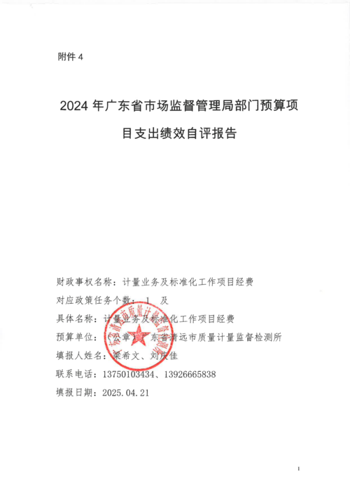 2024年计量业务及标准化工作项目绩效自评报告_01.png
