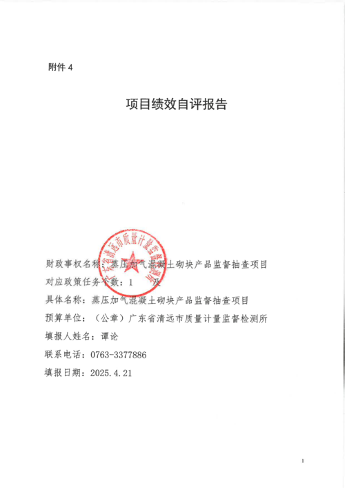 2024年蒸压加气混凝土砌块产品监督抽查项目绩效自评报告_01.png