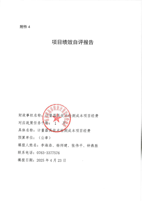 2024年计量器具技术检测成本项目绩效自评报告_01.png