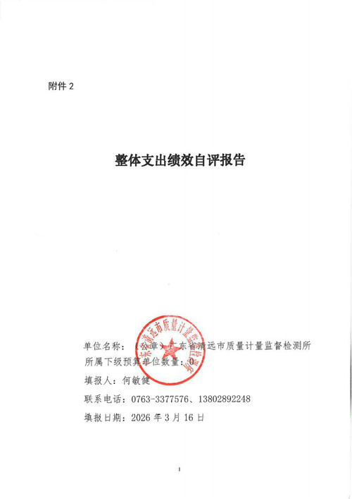 整体支出绩效自评报告_01.jpg